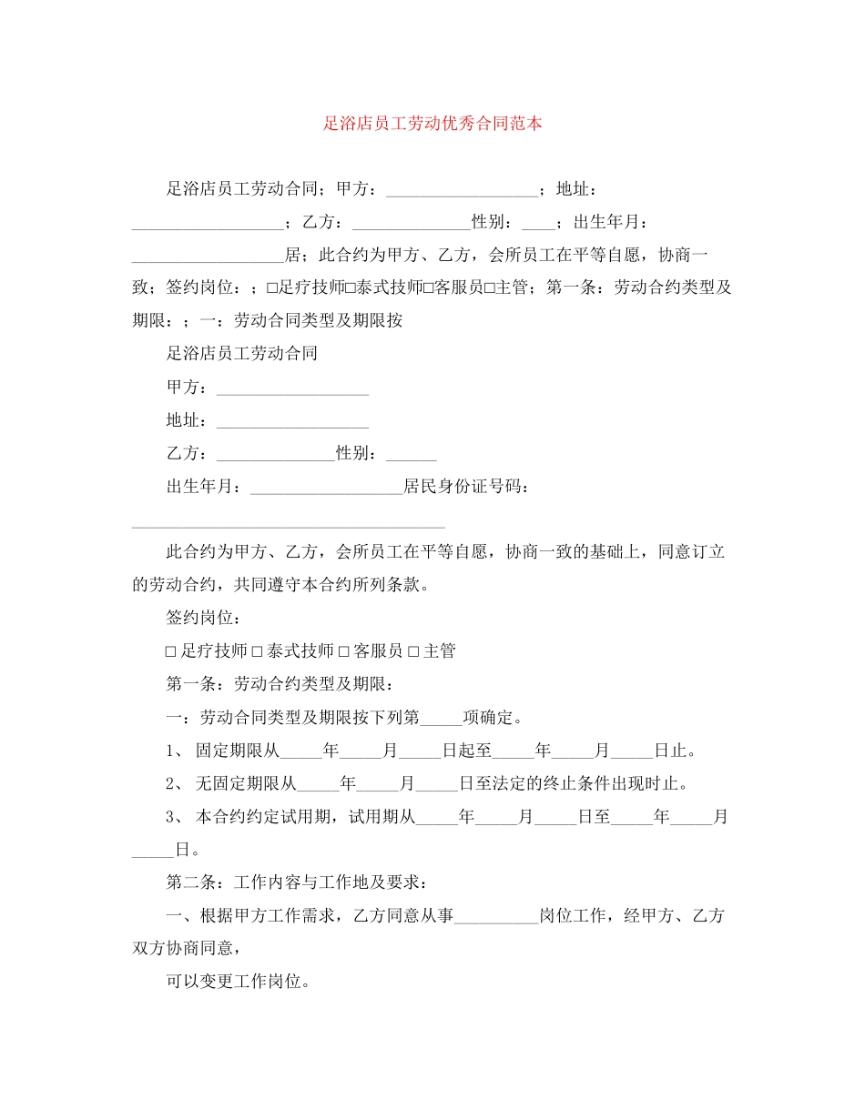 足浴店员工劳动优秀合同范本_第1页