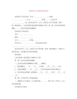 足浴店员工劳动优秀合同范本