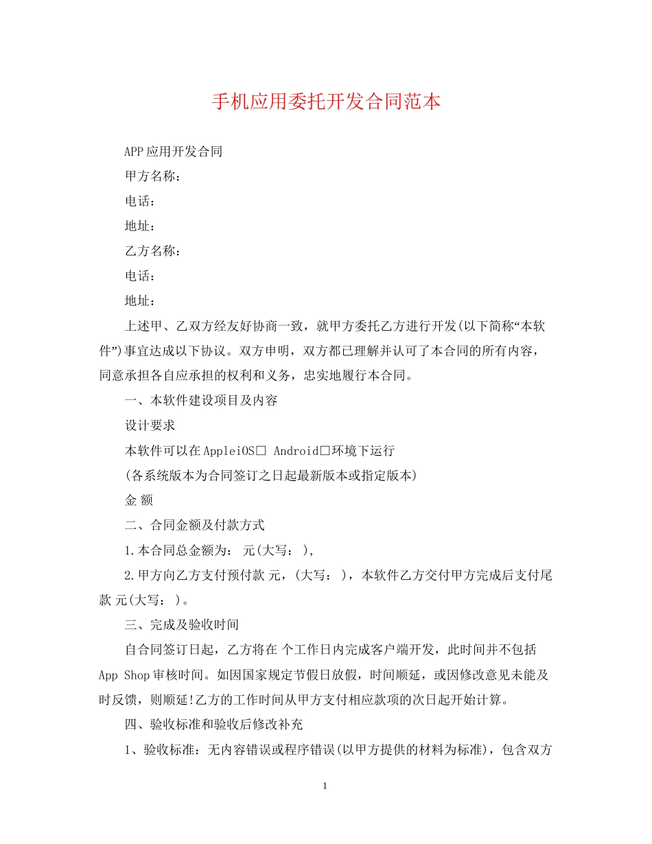手机应用委托开发合同范本_第1页