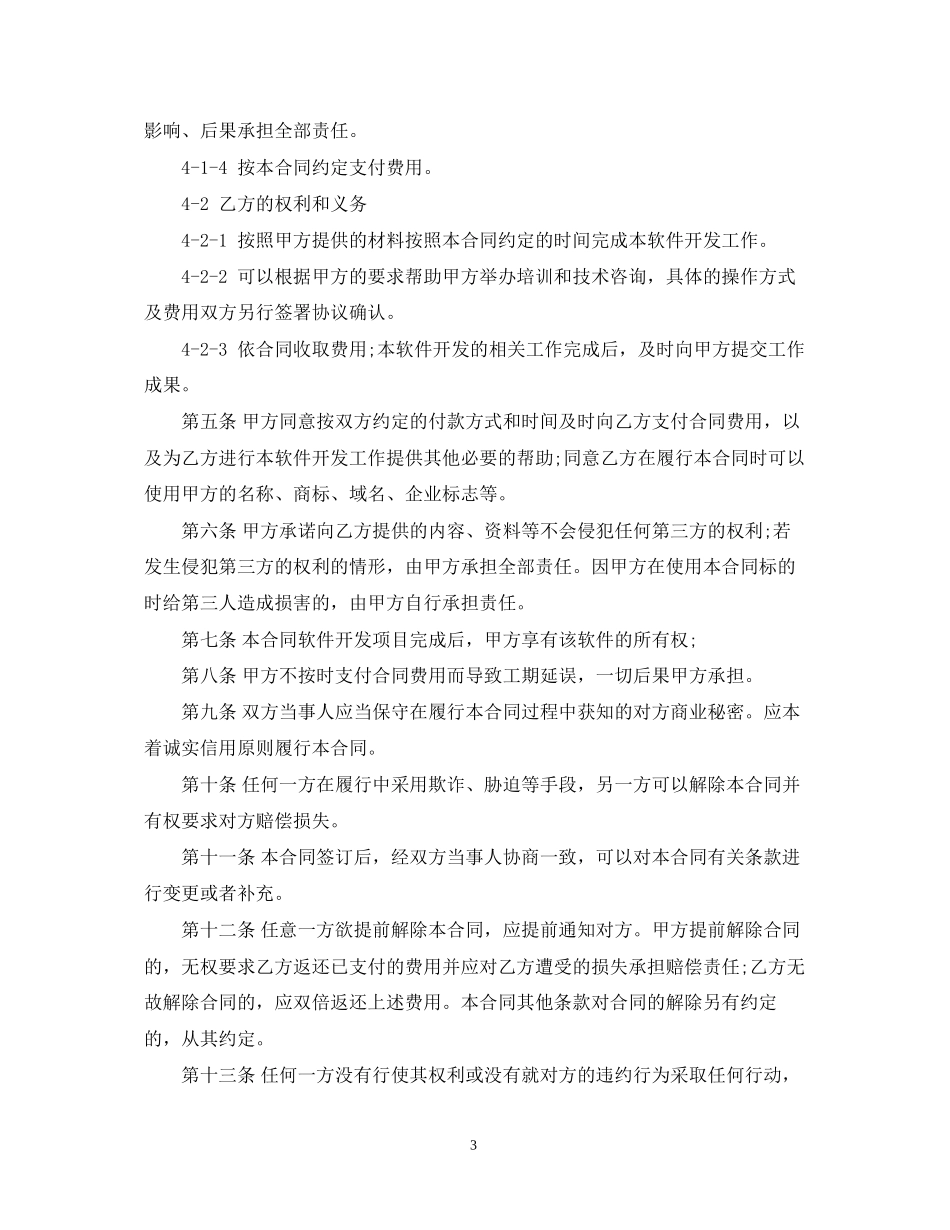 手机应用委托开发合同范本_第3页