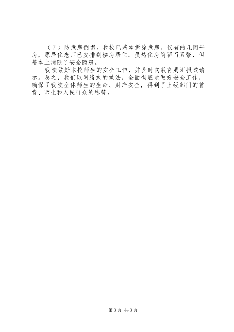 学校安全生产三项行动工作总结_第3页