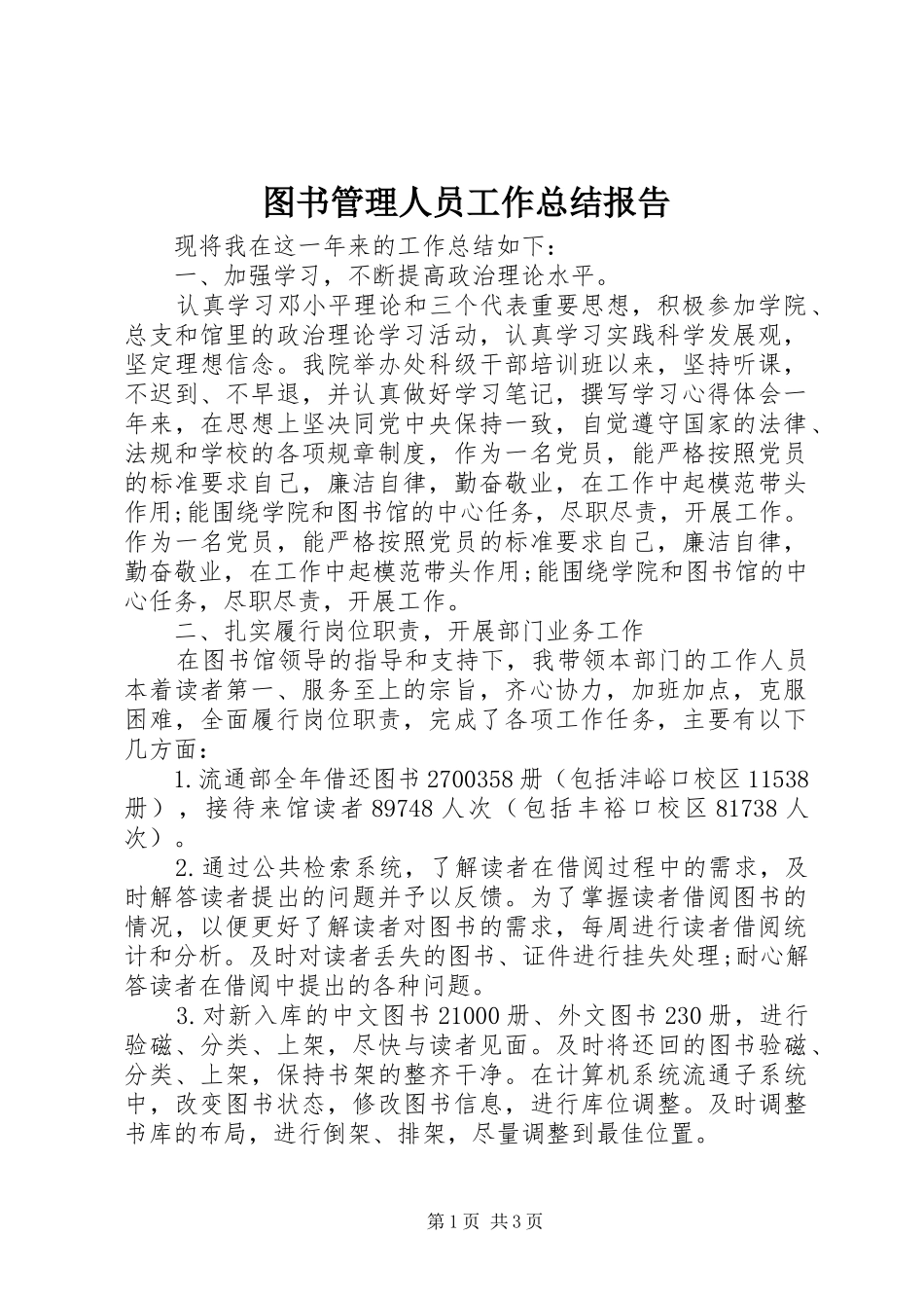 图书管理人员工作总结报告_第1页