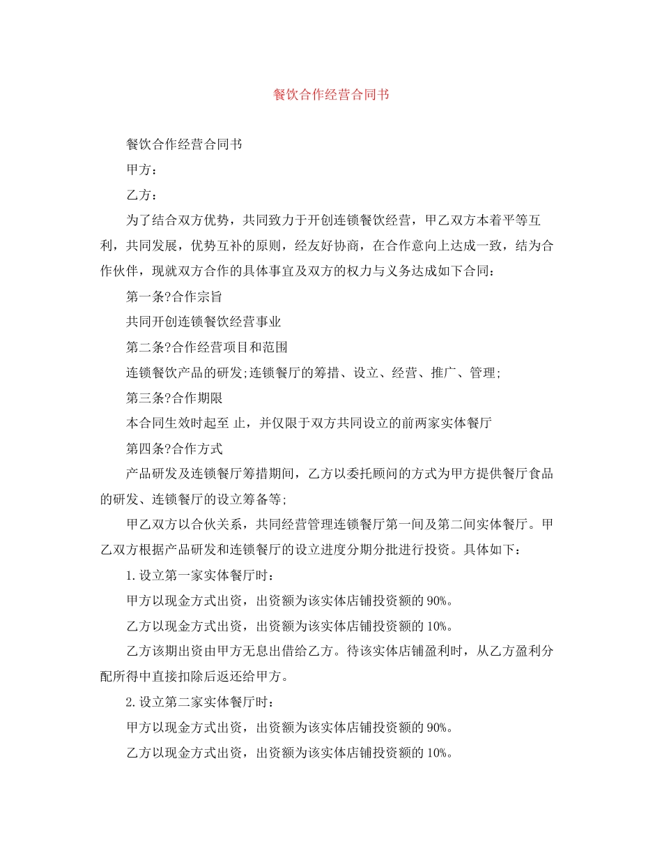 餐饮合作经营合同书_第1页