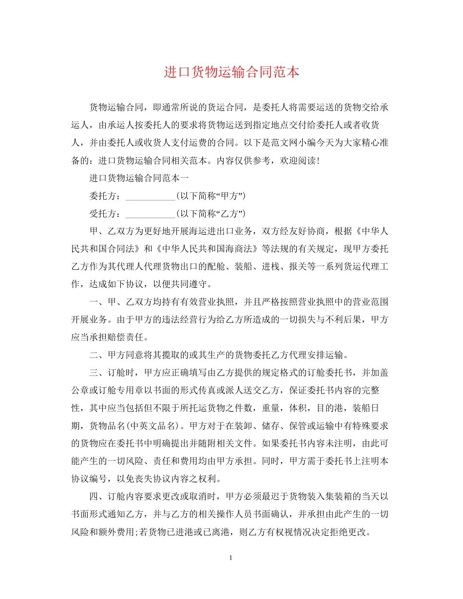 进口货物运输合同范本_第1页