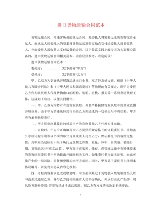 进口货物运输合同范本