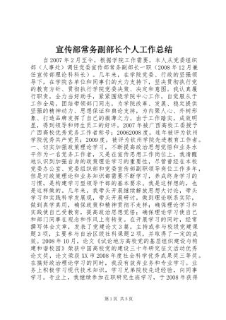 宣传部常务副部长个人工作总结