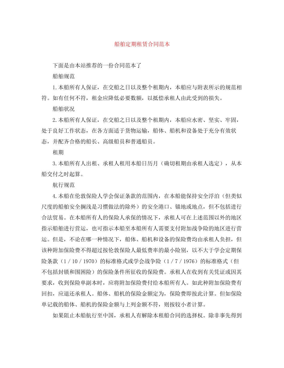 船舶定期租赁合同范本_第1页