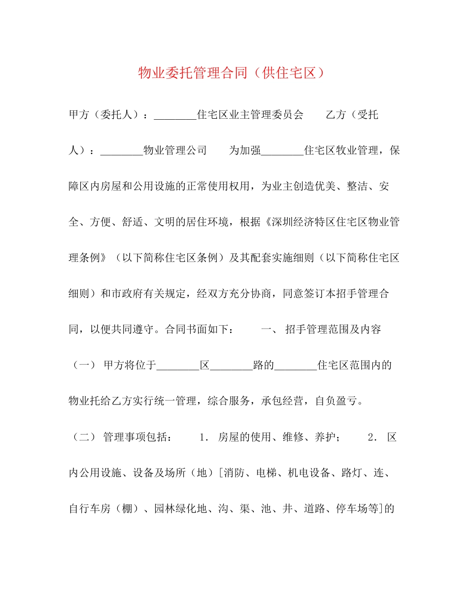 物业委托管理合同（供住宅区）2)_第1页