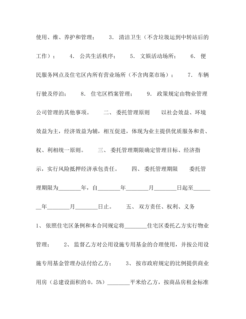 物业委托管理合同（供住宅区）2)_第2页