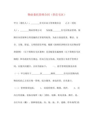 物业委托管理合同（供住宅区）2)