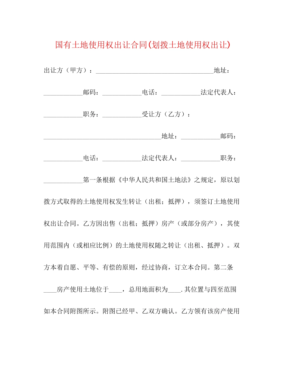 国有土地使用权出让合同划拨土地使用权出让)2)_第1页