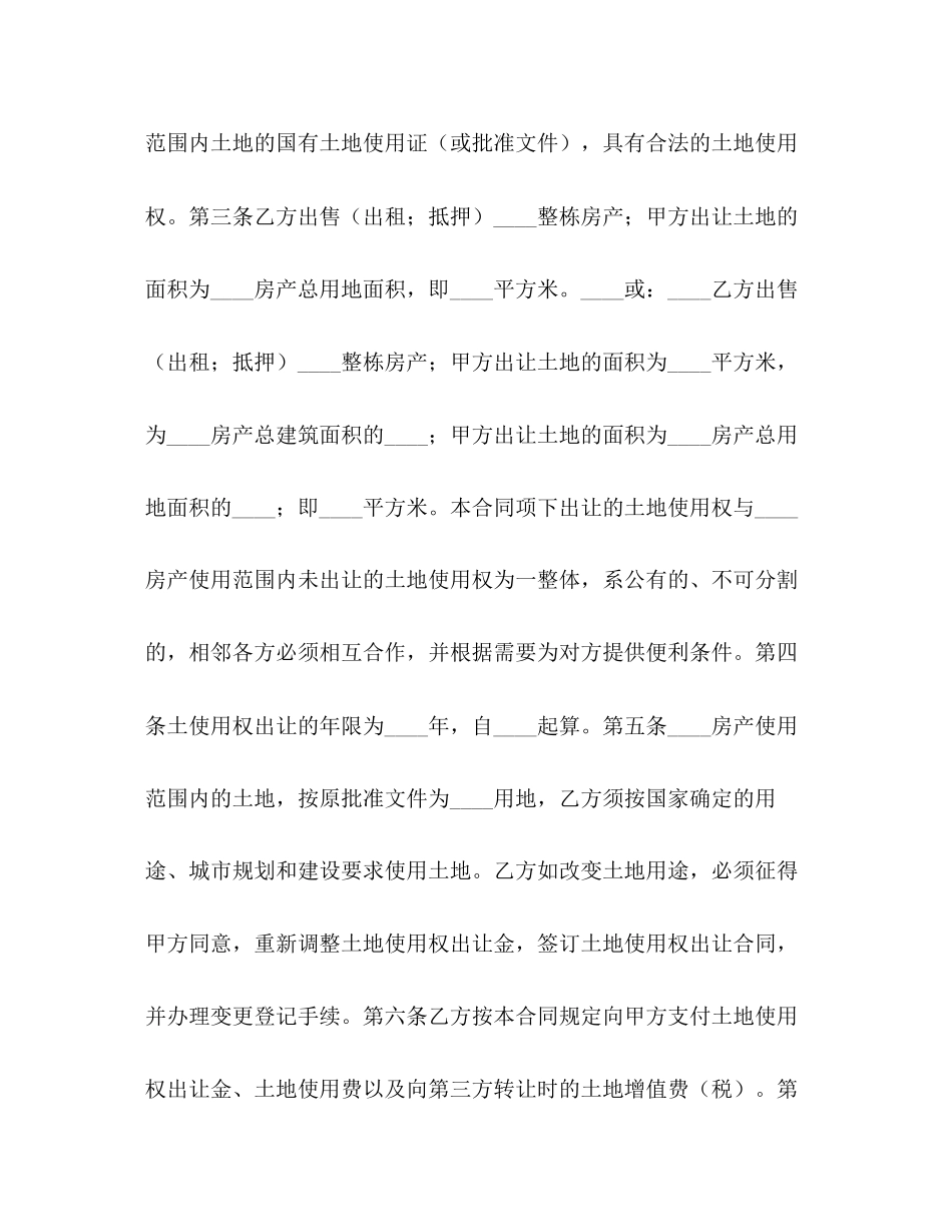 国有土地使用权出让合同划拨土地使用权出让)2)_第2页
