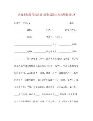 国有土地使用权出让合同划拨土地使用权出让)2)