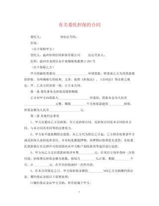 有关委托担保的合同