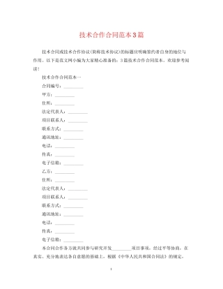 技术合作合同范本3篇