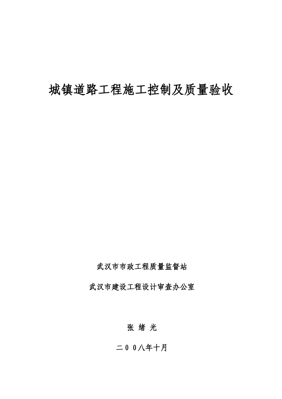 城镇道路工程施工控制及质量验收_第1页