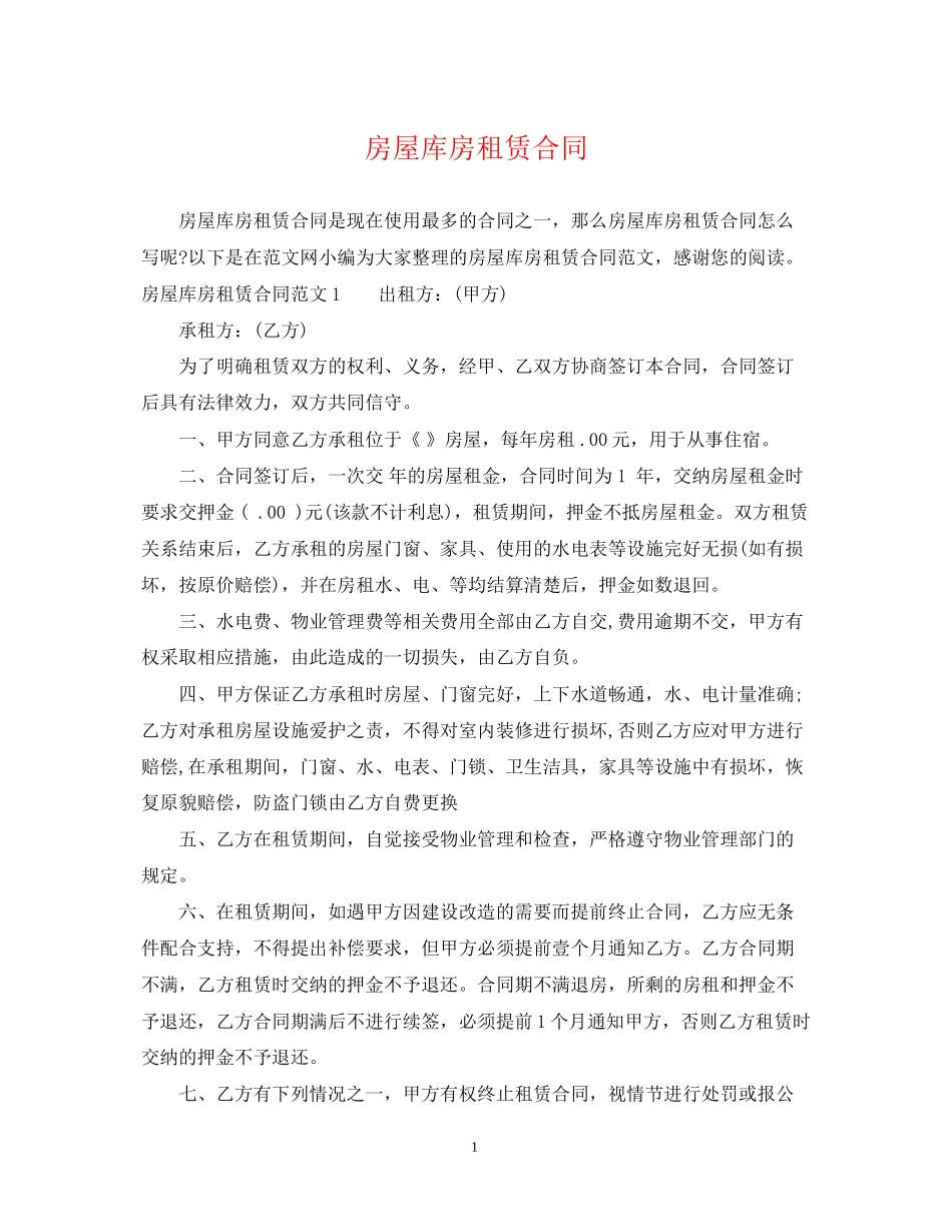 房屋库房租赁合同_第1页