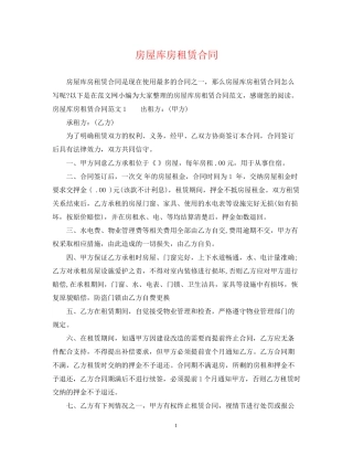 房屋库房租赁合同