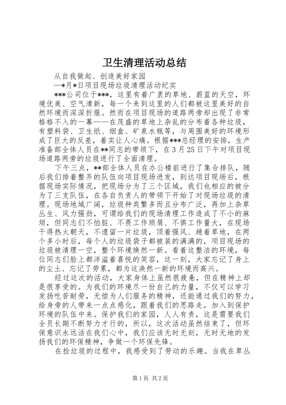 卫生清理活动总结_第1页