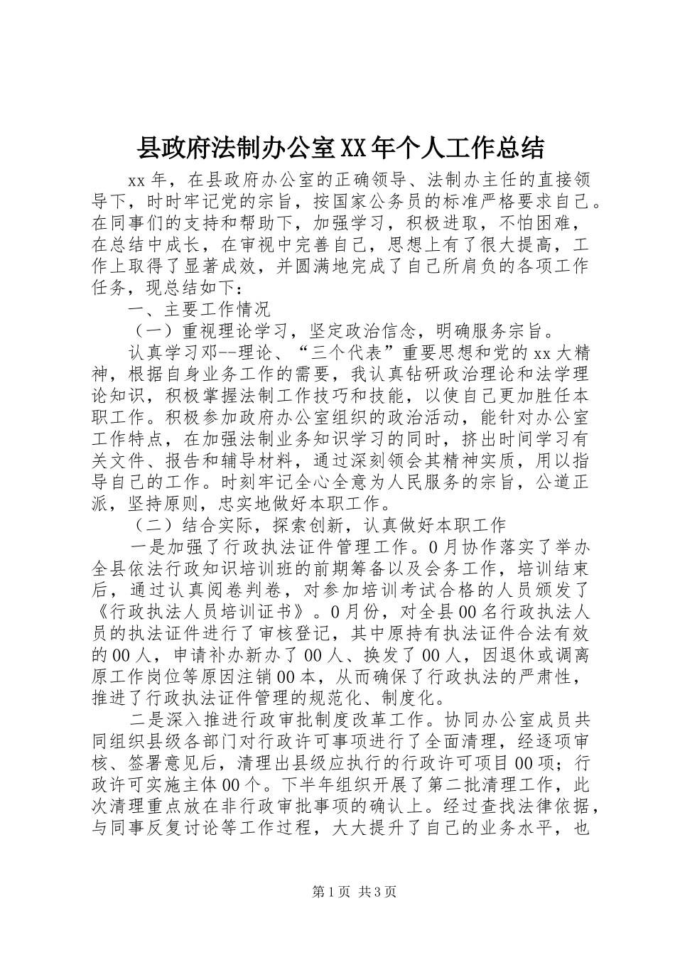 县政府法制办公室XX年个人工作总结_第1页