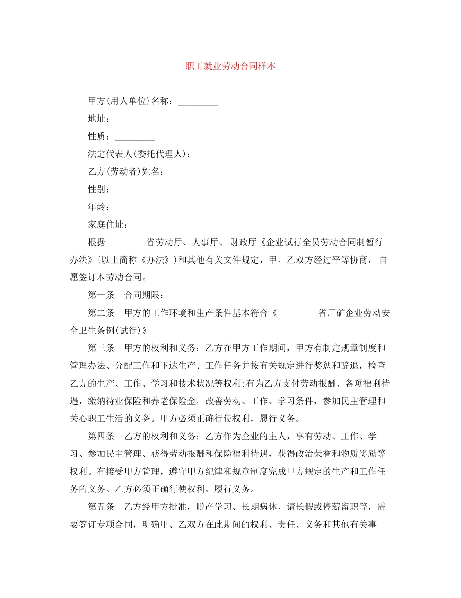职工就业劳动合同样本_第1页