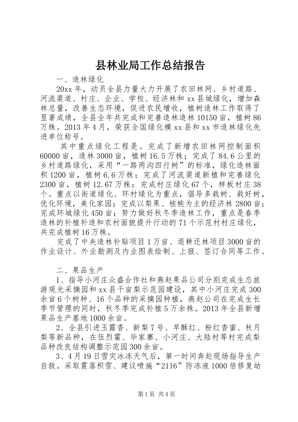 县林业局工作总结报告_第1页