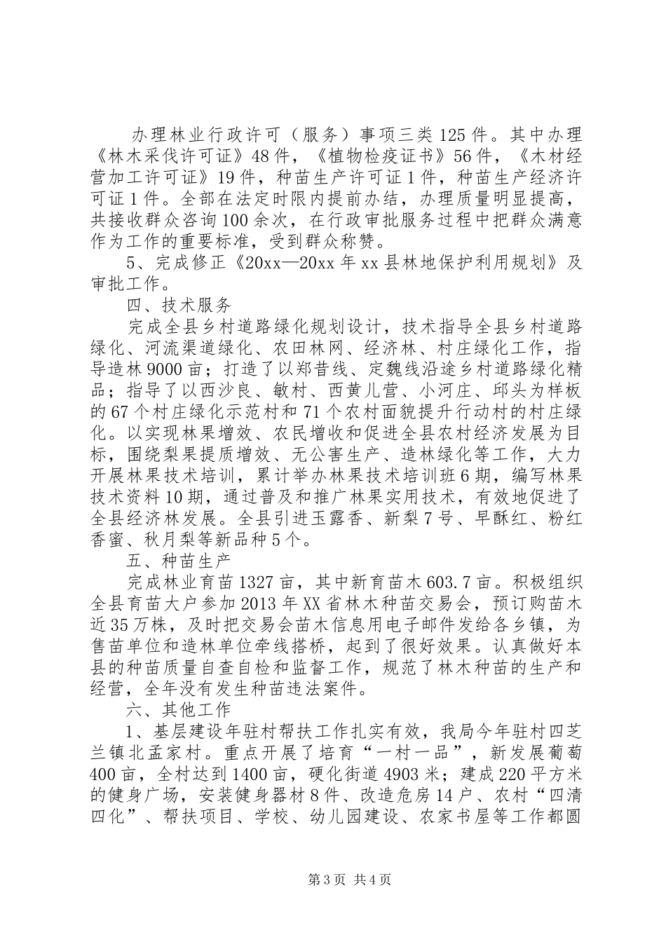 县林业局工作总结报告_第3页