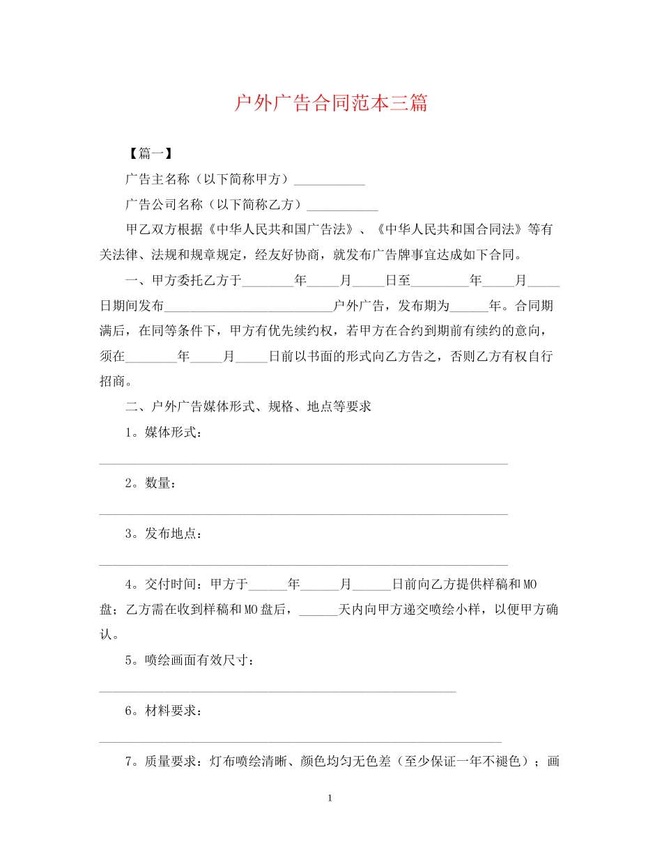 户外广告合同范本三篇_第1页