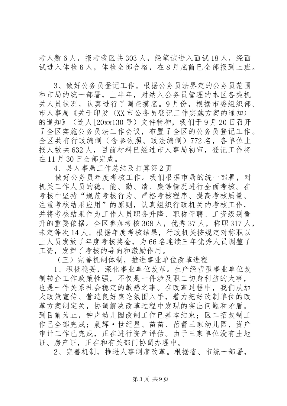 县人事局工作总结及打算_第3页