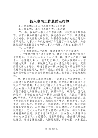 县人事局工作总结及打算