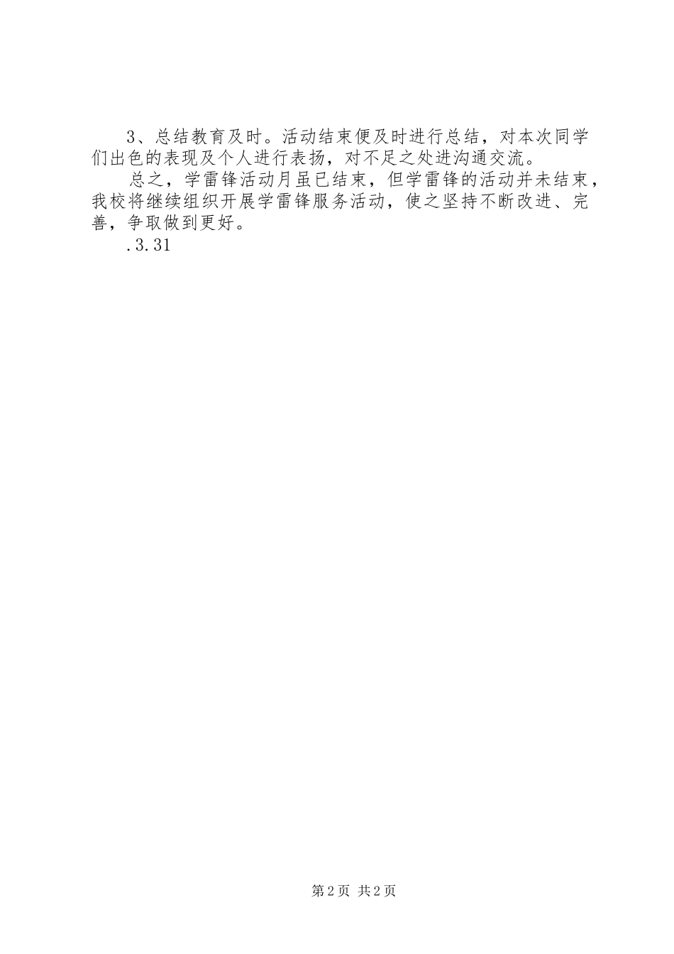 学雷锋活动月的工作总结_第2页