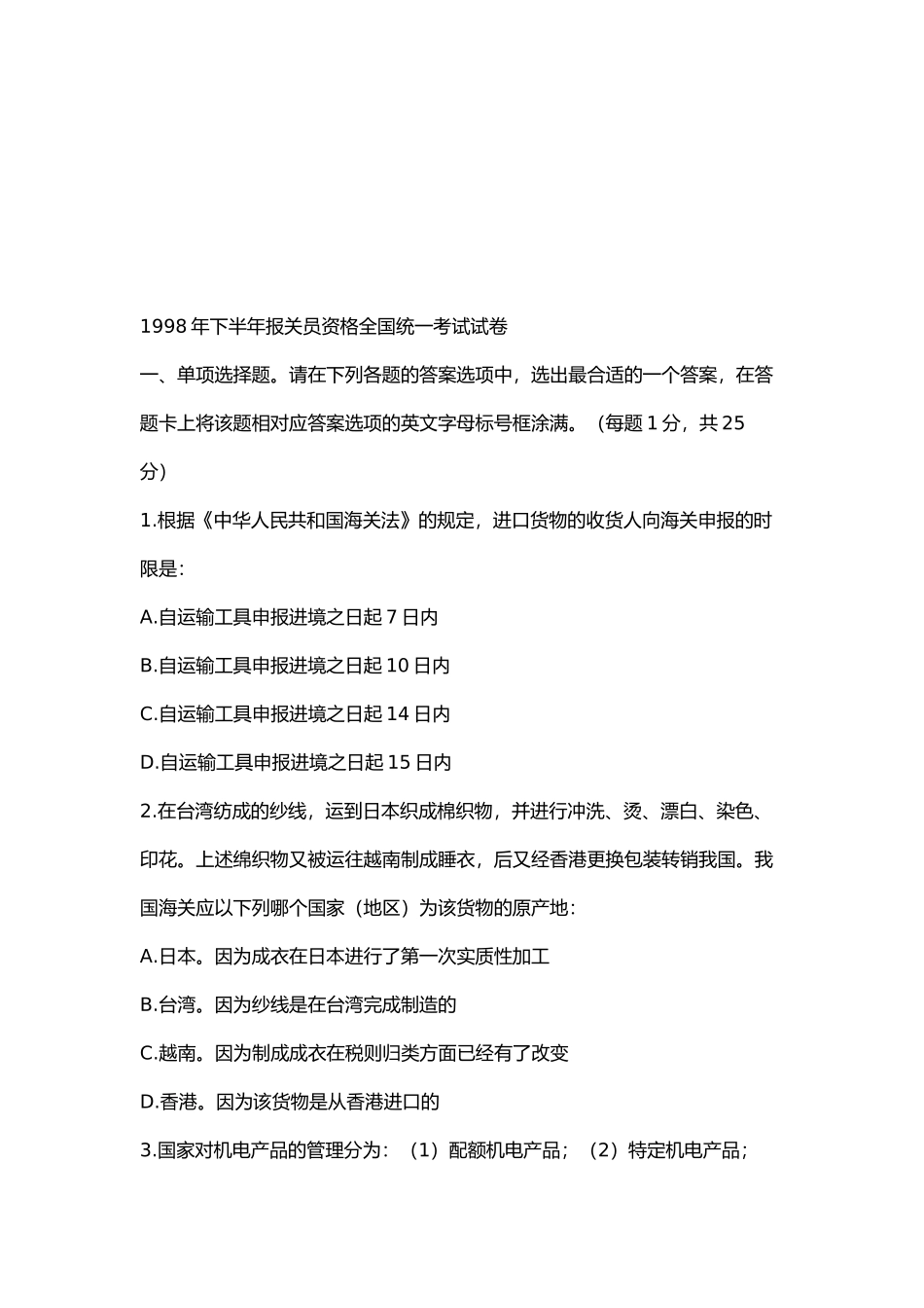 报关员资格全国统一考试试题_第1页