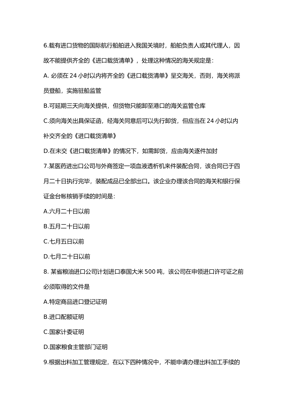 报关员资格全国统一考试试题_第3页