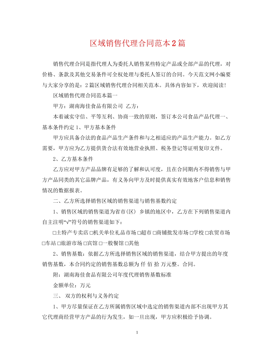 区域销售代理合同范本2篇_第1页