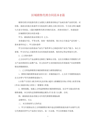区域销售代理合同范本2篇