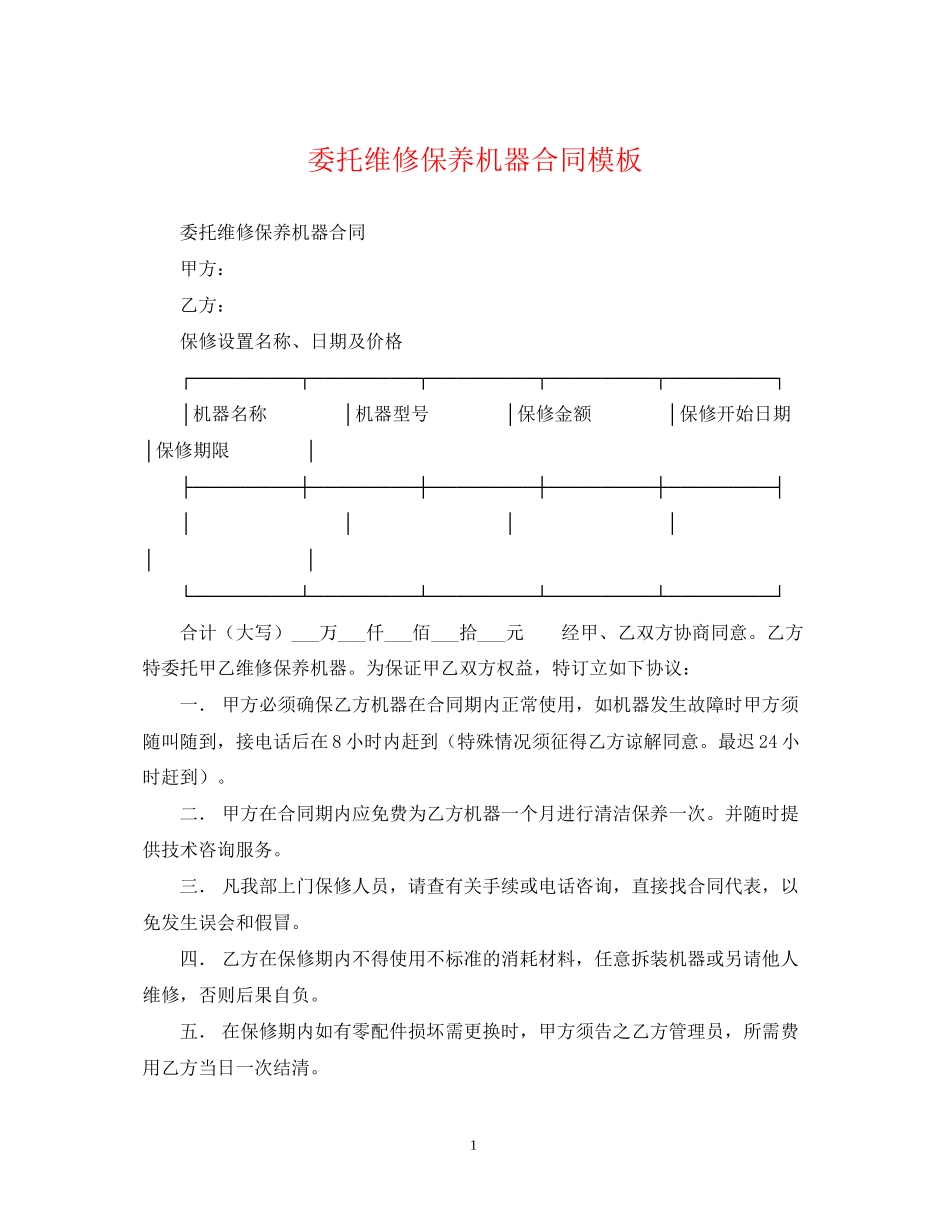 委托维修保养机器合同模板_第1页