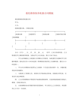 委托维修保养机器合同模板