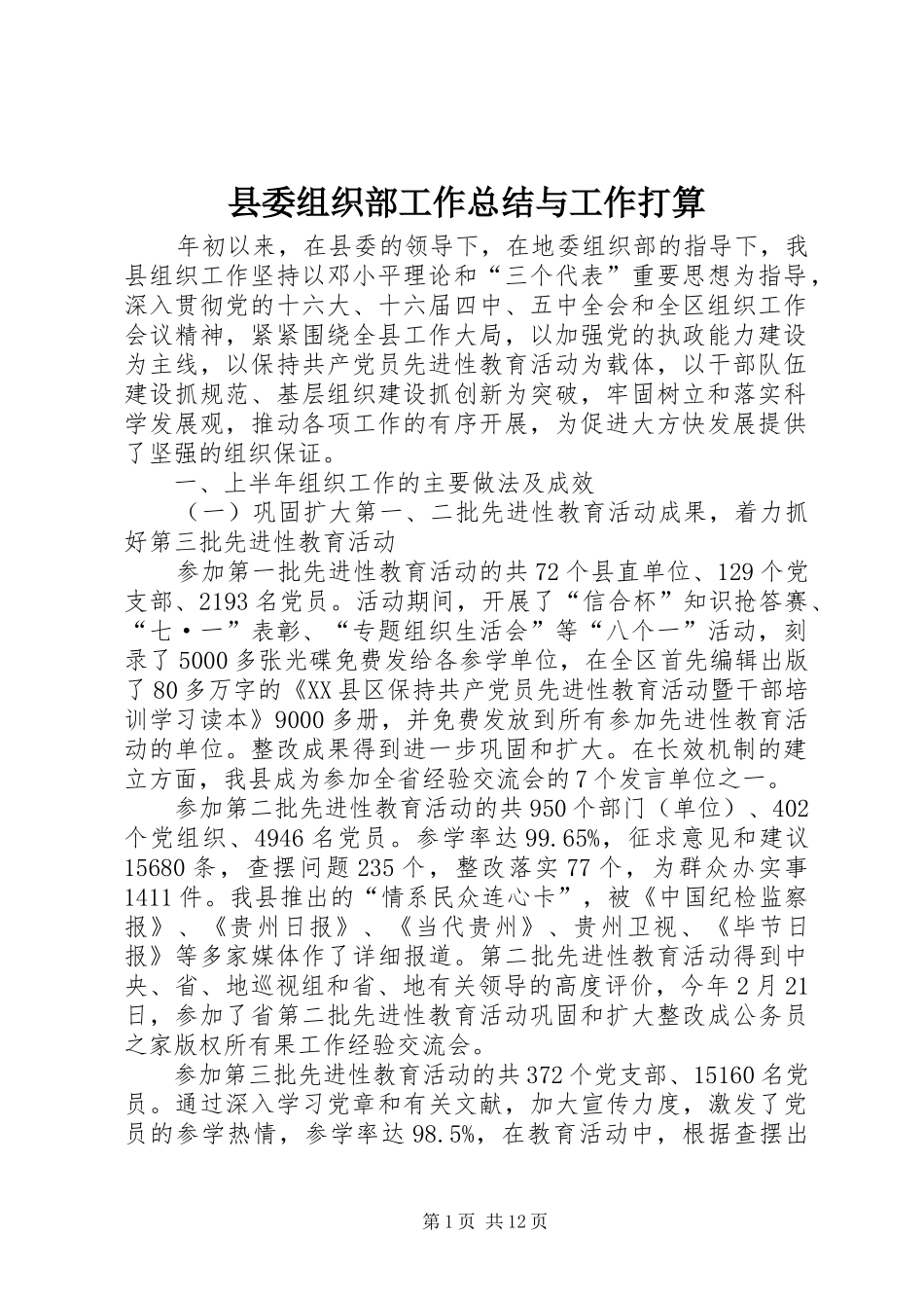 县委组织部工作总结与工作打算_第1页