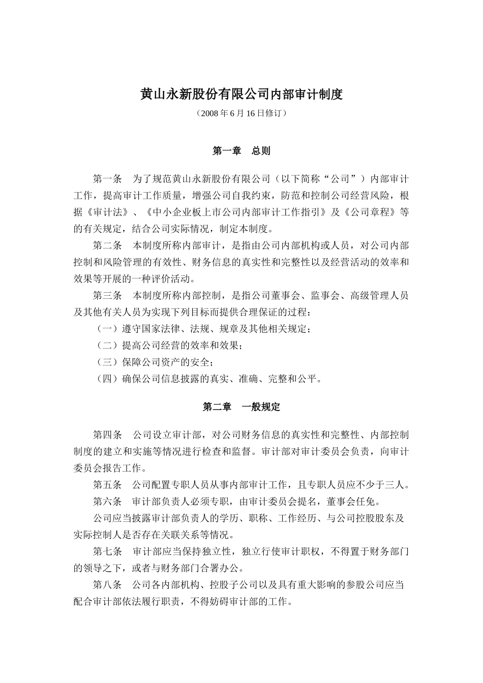 黄山永新股份有限公司内部审计制度_第2页