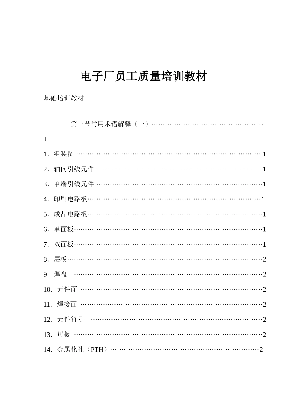 电子厂员工质量培训教材(1)_第1页