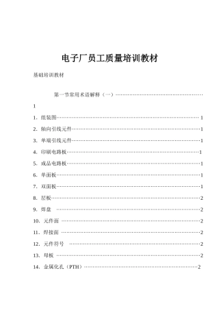 电子厂员工质量培训教材(1)