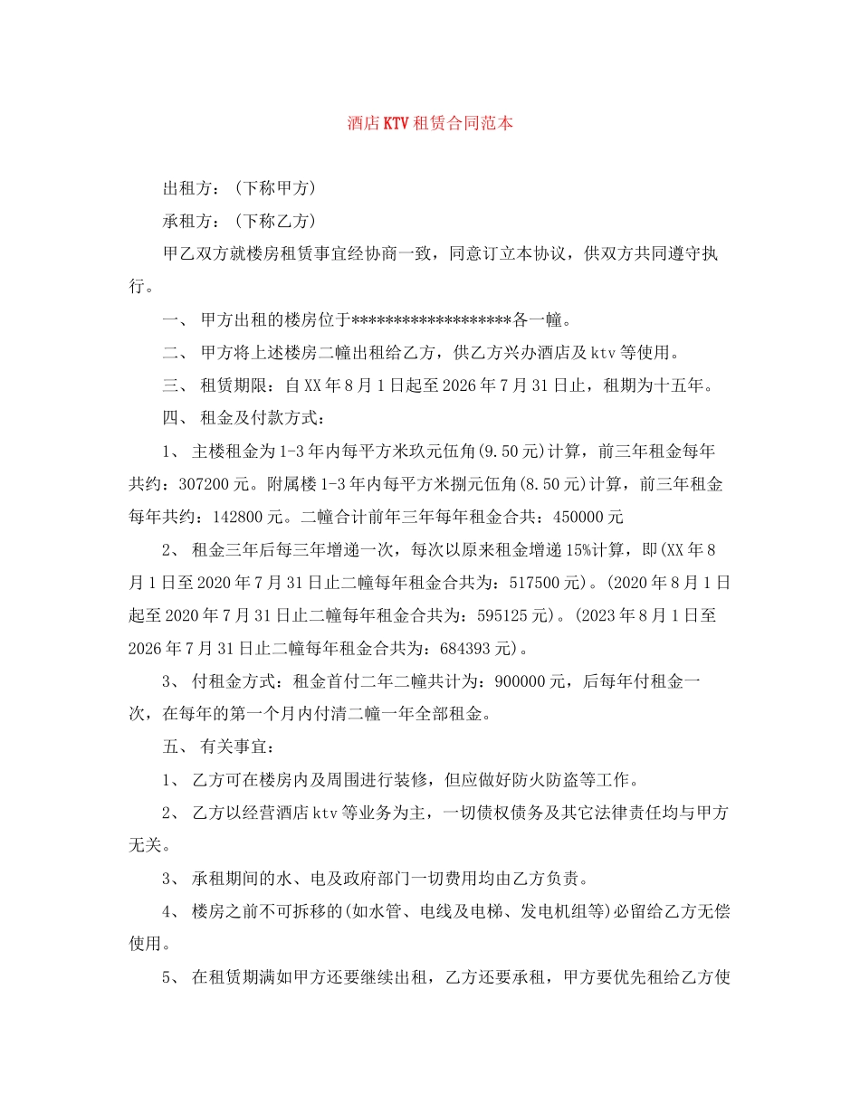 酒店KTV租赁合同范本_第1页
