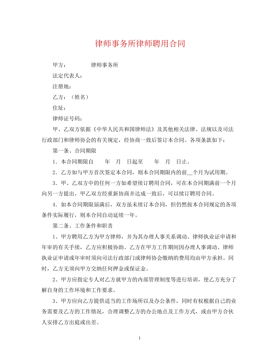 律师事务所律师聘用合同_第1页
