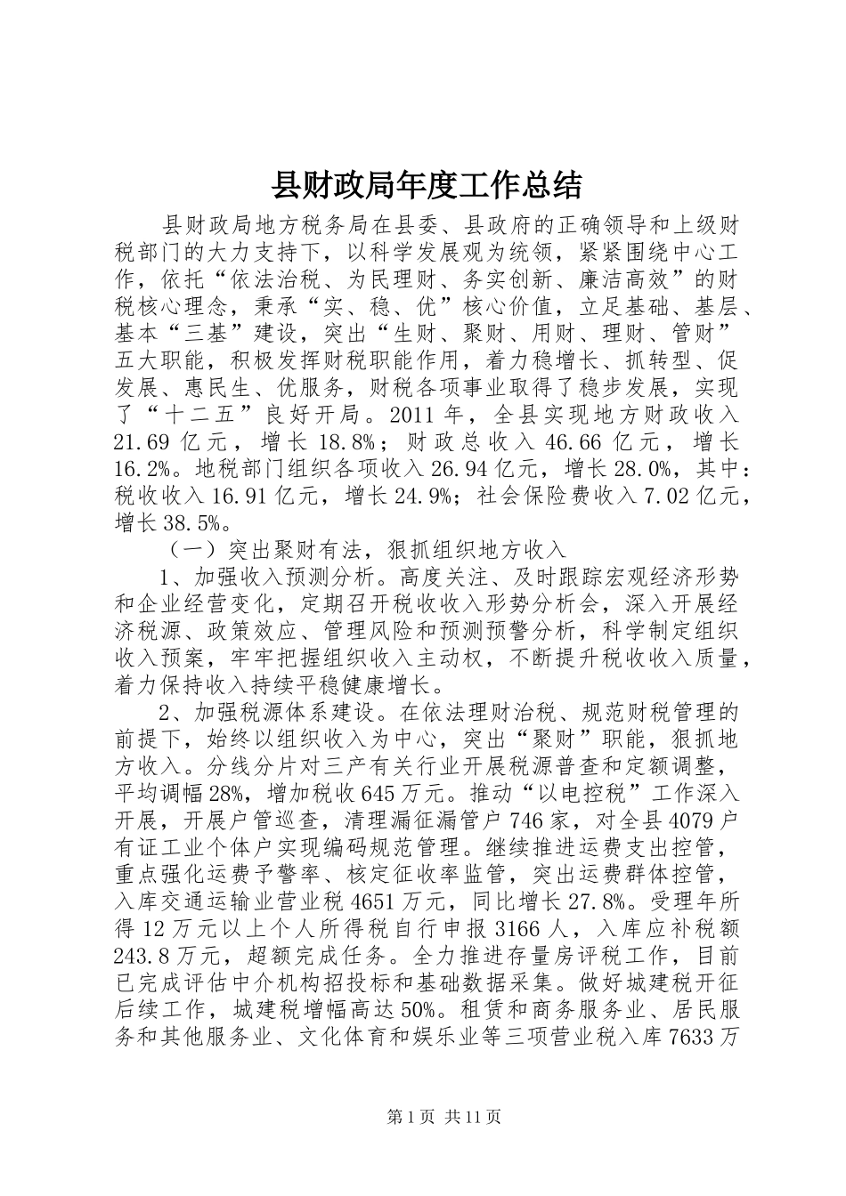 县财政局年度工作总结_第1页