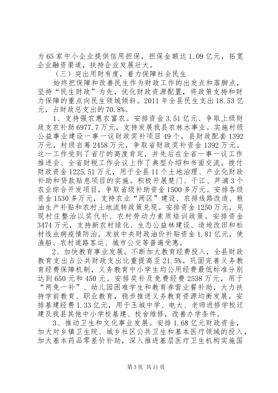 县财政局年度工作总结_第3页