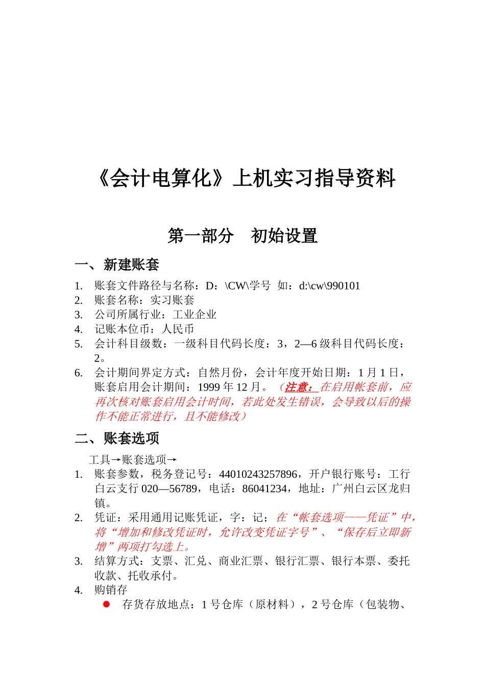 《会计电算化》上机实习资料_第1页