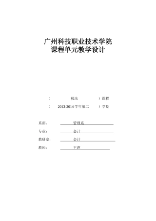 《税法》单元设计王萍