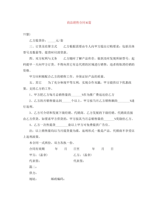 商品销售合同4篇