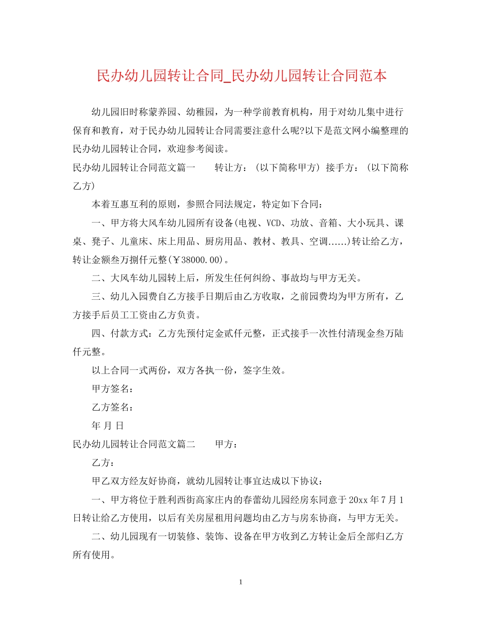民办幼儿园转让合同_民办幼儿园转让合同范本_第1页
