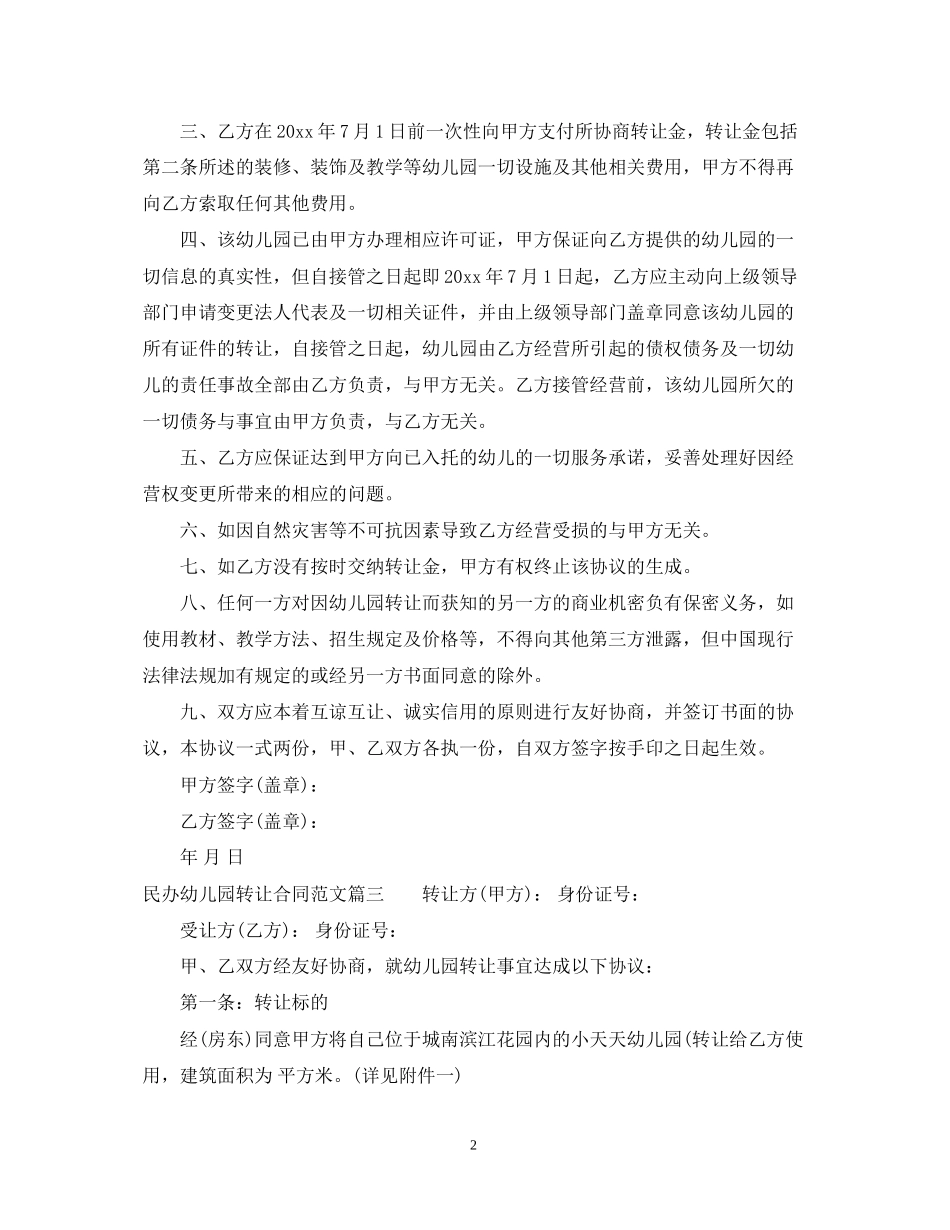 民办幼儿园转让合同_民办幼儿园转让合同范本_第2页